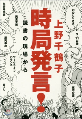 時局發言! 讀書の現場から