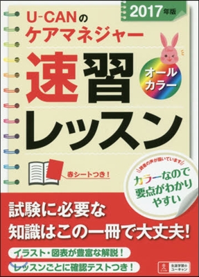 U-CANのケアマネジャ- 速習レッスン 2017年版 