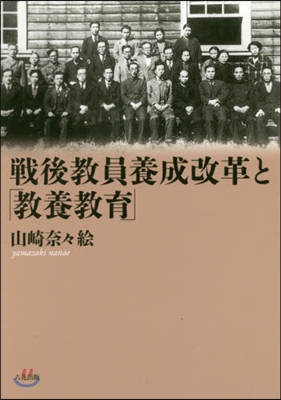 戰後敎員養成改革と「敎養敎育」