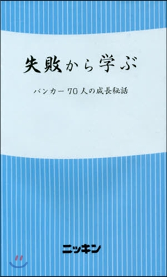 失敗から學ぶ