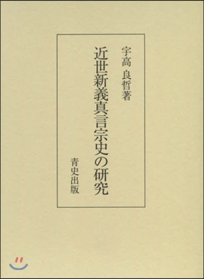 近世新義眞言宗史の硏究