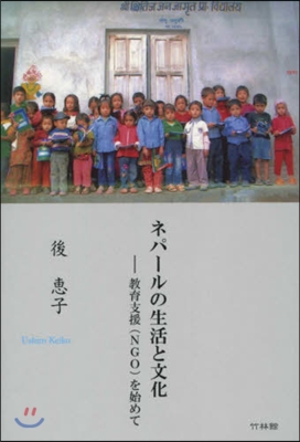 ネパ-ルの生活と文化 敎育支援(NGO)