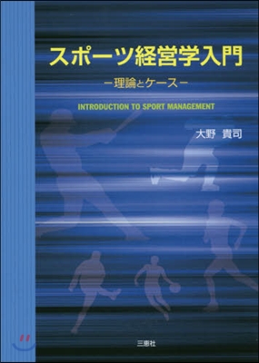 スポ-ツ經營學入門－理論とケ-ス－