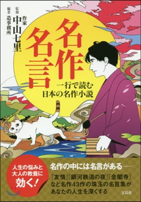 名作名言 一行で讀む日本の名作小說