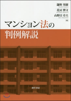 マンション法の判例解說