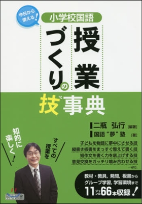 小學校國語授業づくりの技事典