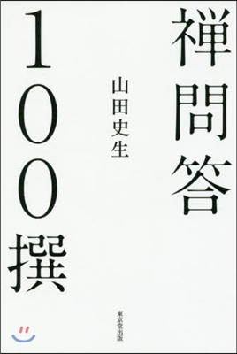 禪問答100撰