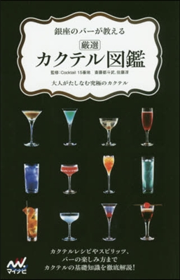 銀座のバ-が敎える 嚴選カクテル圖鑑