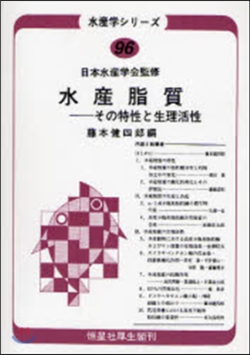 水産脂質 その特性と生理活性