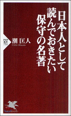 日本人として讀んでおきたい保守の名著