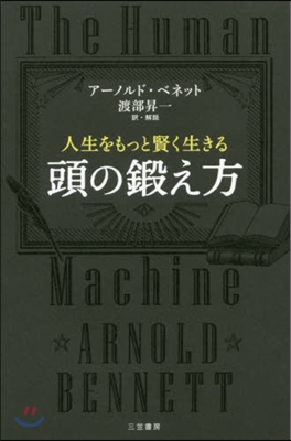 人生をもっと賢く生きる 頭の鍛え方