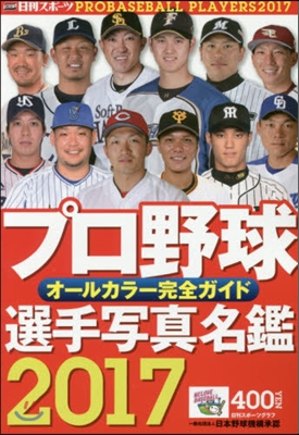 ’17 プロ野球選手寫眞名鑑