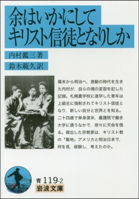 余はいかにしてキリスト信徒となりしか