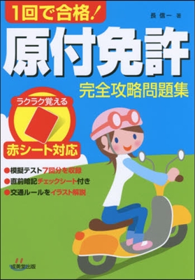 1回で合格!原付免許完全攻略問題集