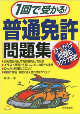 1回で受かる!普通免許問題集