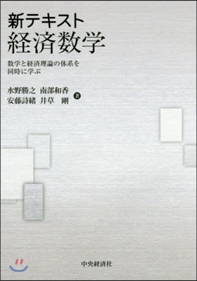 新テキスト經濟數學－數學と經濟理論の體系