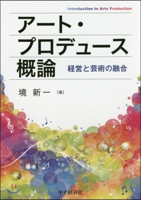 ア-ト.プロデュ-ス槪論 經營と芸術の融