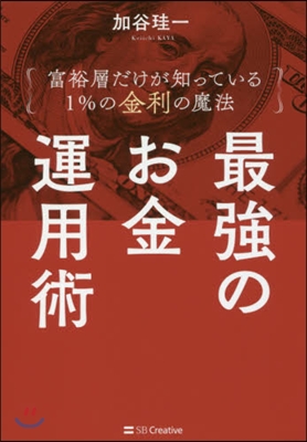 最强のお金運用術 富裕層だけが知っている