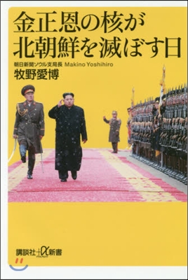 金正恩の核が北朝鮮を滅ぼす日