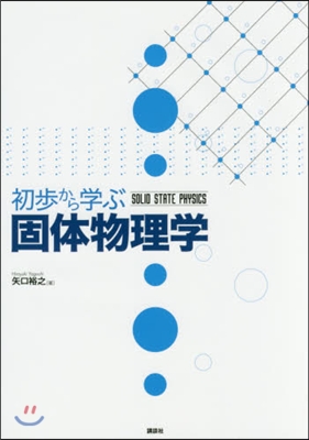 初步から學ぶ固體物理學