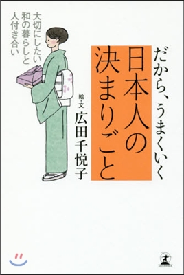 だから,うまくいく 日本人の決まりごと