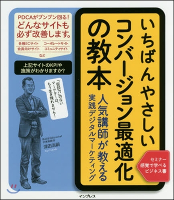 コンバ-ジョン最適化の敎本 人氣講師が敎