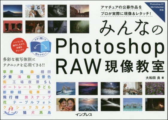 みんなのPhotoshopRAW現像敎室