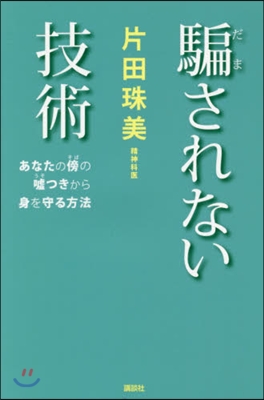 騙されない技術 あなたの傍の噓つきから身