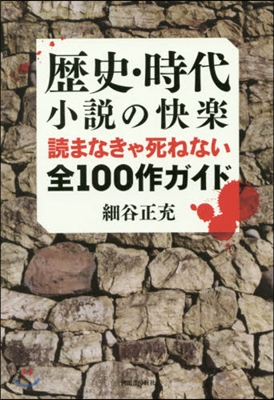 歷史.時代小說の快樂 讀まなきゃ死ねない