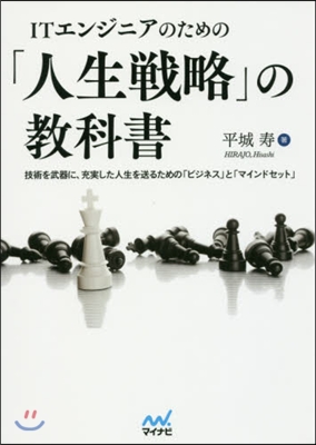 「人生戰略」の敎科書 技術を武器に,充實