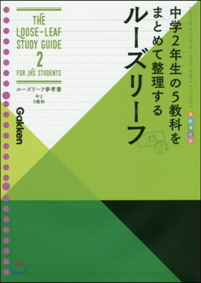 ル-ズリ-フ參考書 中2 5敎科