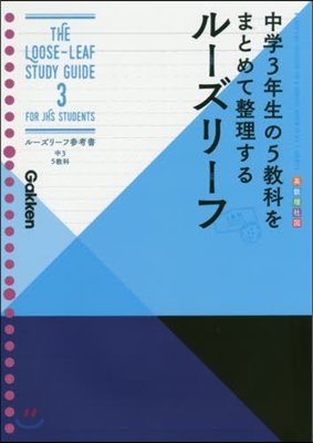 ル-ズリ-フ參考書 中3 5敎科