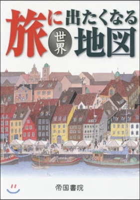 旅に出たくなる地圖 世界 18版