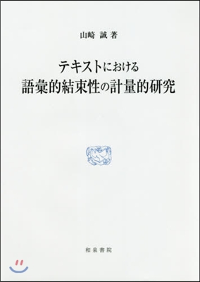 テキストにおける語彙的結束性の計量的硏究