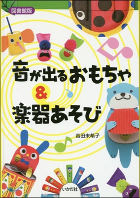 音が出るおもちゃ&amp;樂器あそび 圖書館版