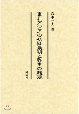 東北アジアの初期農耕と彌生の起源