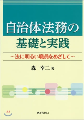 自治體法務の基礎と實踐~法に明るい職員を