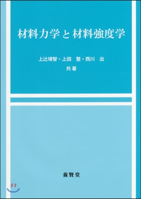 材料力學と材料强度學