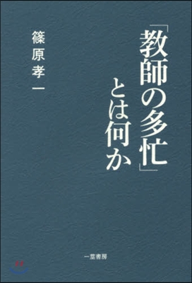 「敎師の多忙」とは何か