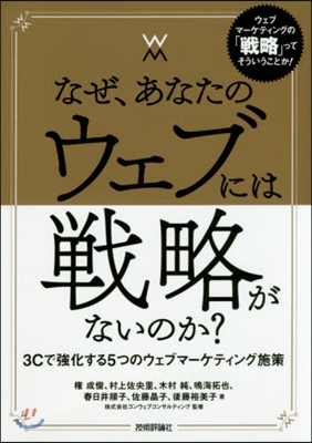 なぜ,あなたのウェブには戰略がないのか?