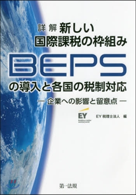 詳解新しい國際課稅の?組みBEPSの導入