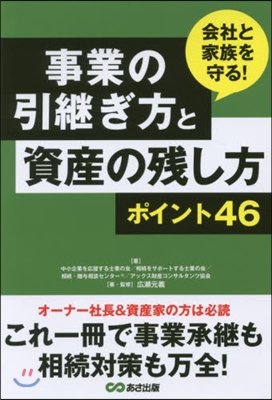 事業の引繼ぎ方と資産の殘し方ポイント46