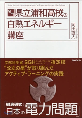 名門.縣立浦和高校の白熱エネルギ-講座