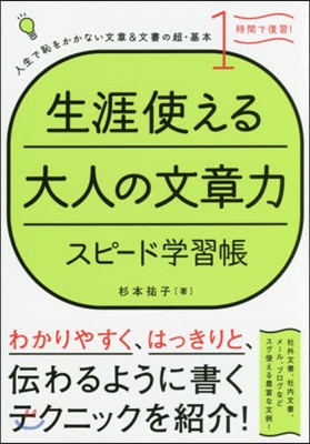 生涯使える大人の文章力