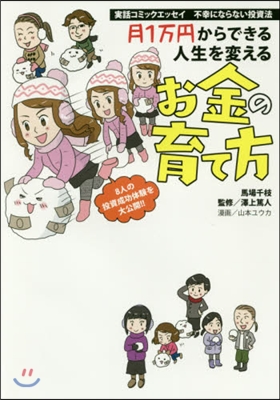 實話コミックエッセイ 不幸にならない投資法 月1万円からできる人生を?えるお金の育て方