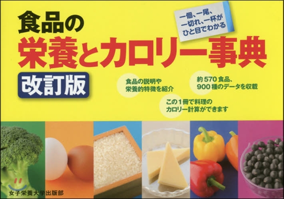 食品の榮養とカロリ-事典 改訂版