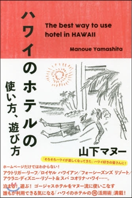 ハワイのホテルの使い方,遊び方