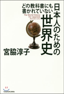 日本人のための世界史