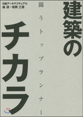 建築のチカラ 鬪うトップランナ-