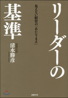 リ-ダ-の基準 見えない經營の「あたりま